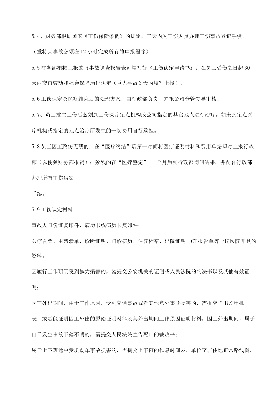 公司工伤事故管理制度_第3页