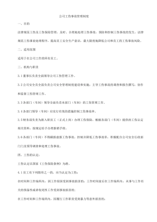 公司工伤事故管理制度