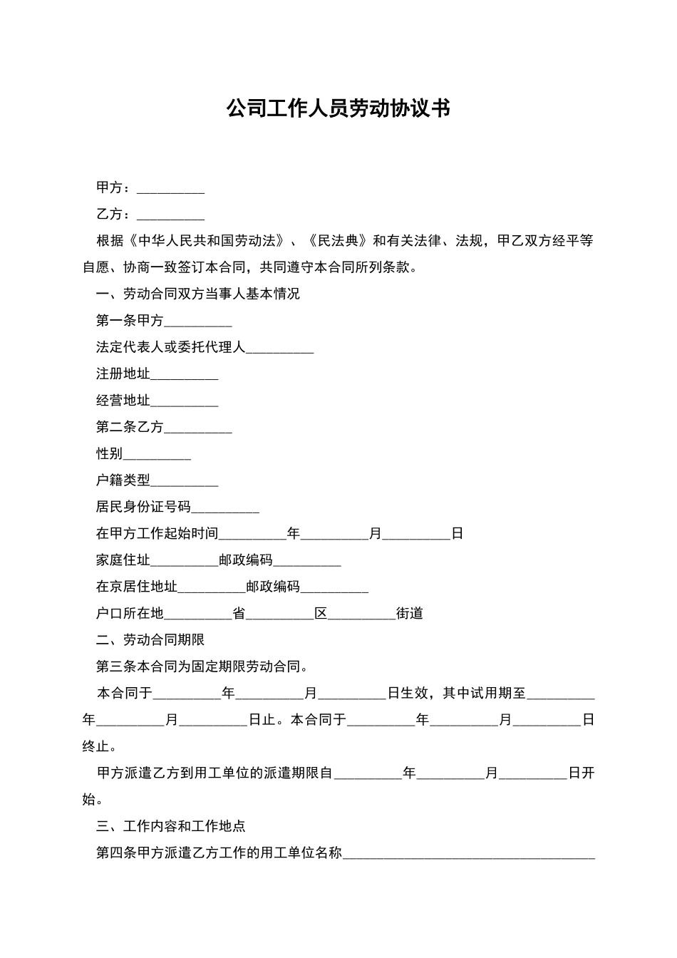 公司工作人员劳动协议书_第1页
