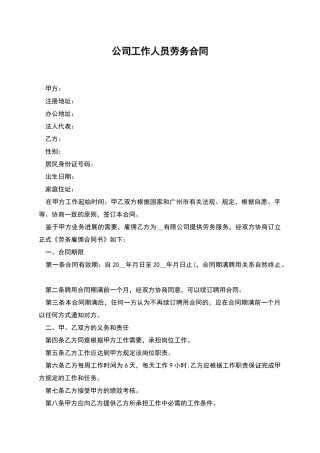 公司工作人员劳务合同