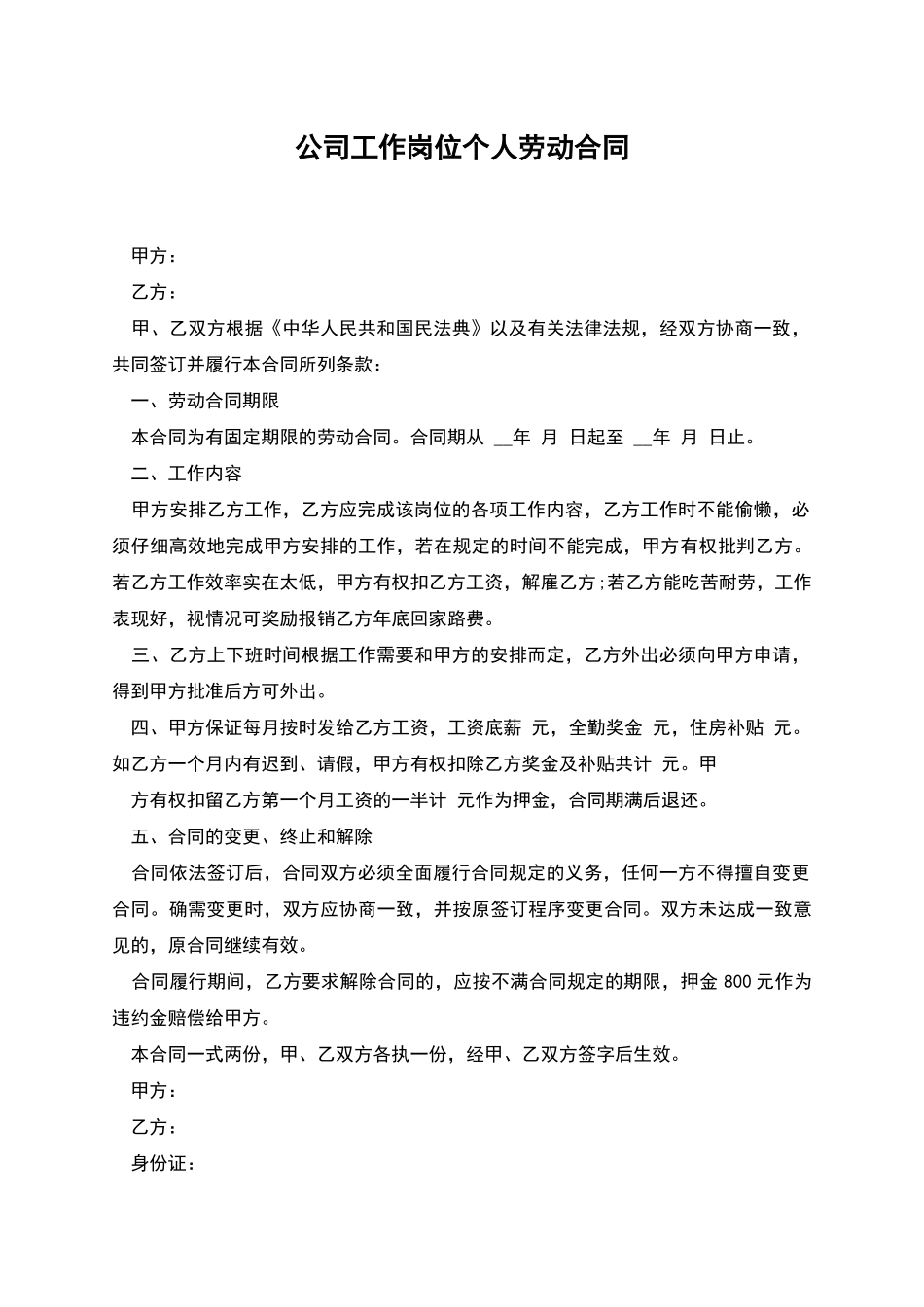 公司工作岗位个人劳动合同_第1页