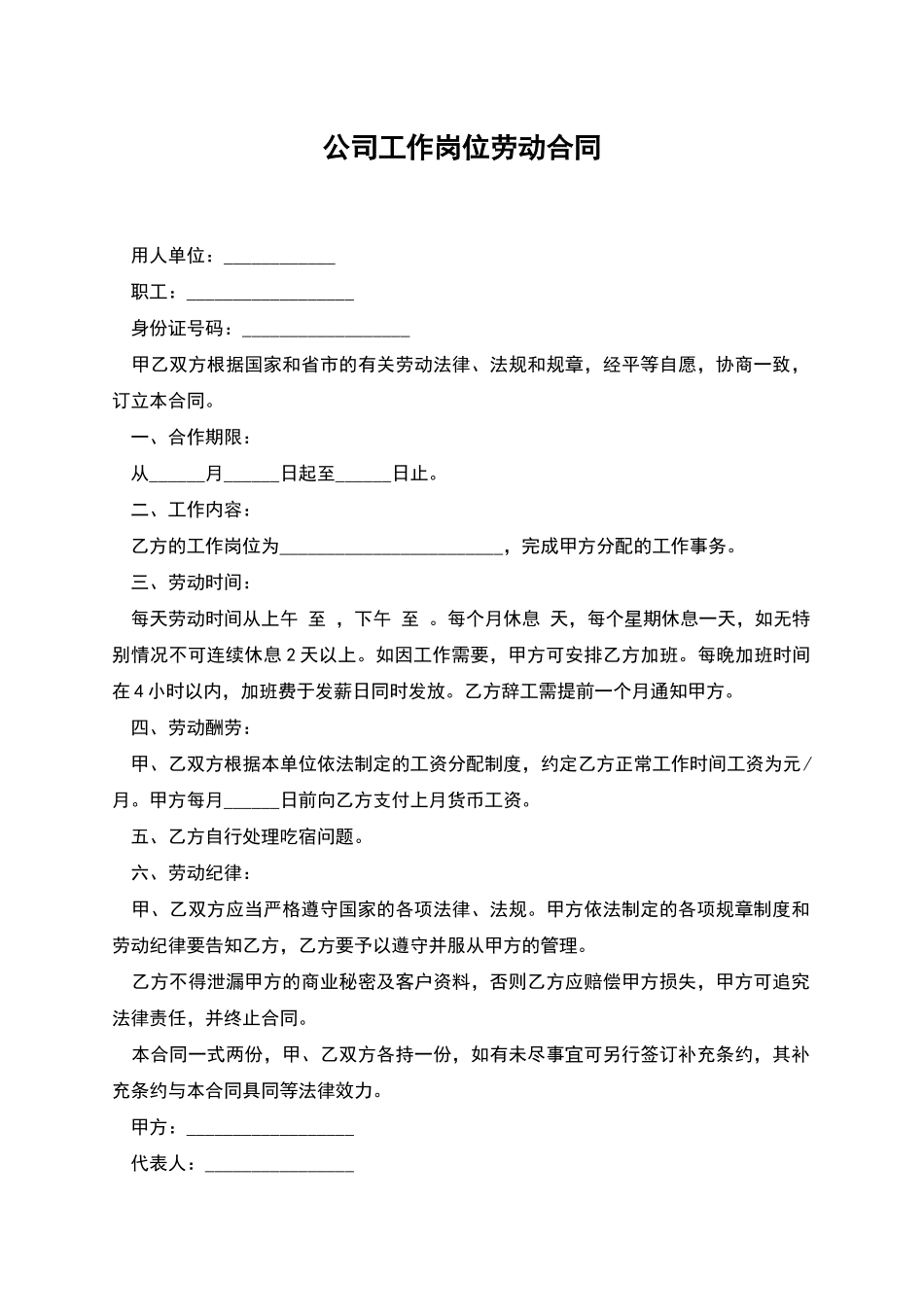 公司工作岗位劳动合同_第1页