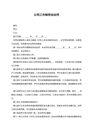 公司工作制劳动合同
