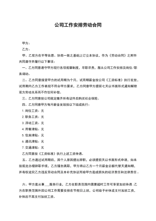 公司工作安排劳动合同