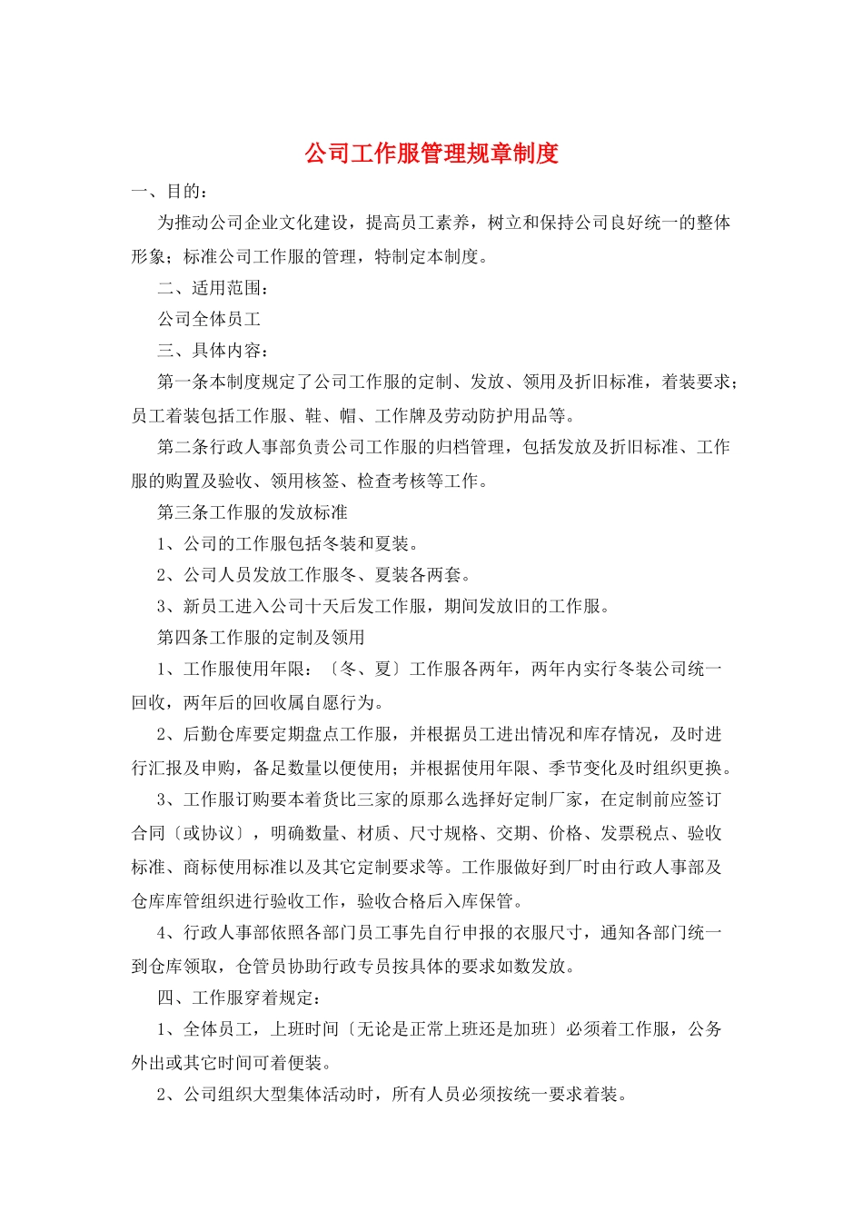 公司工作服管理规章制度_第1页