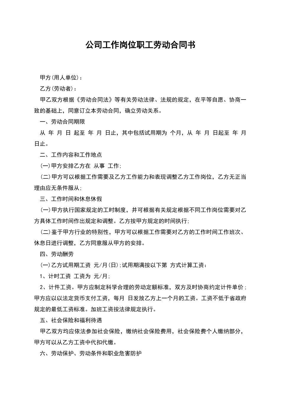 公司工作岗位职工劳动合同书_第1页