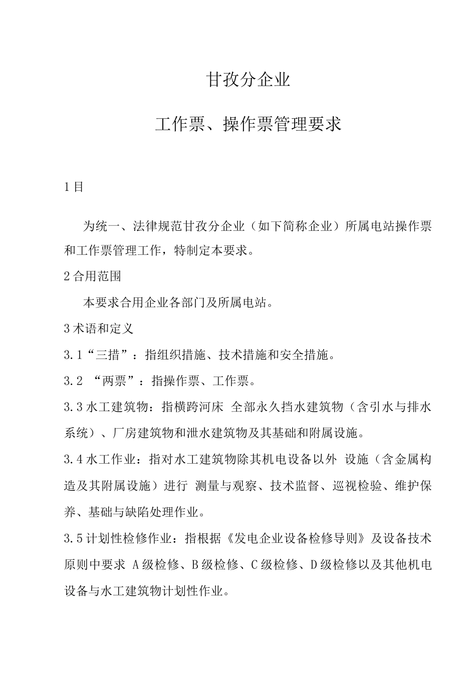 公司工作票操作票管理规定_第1页