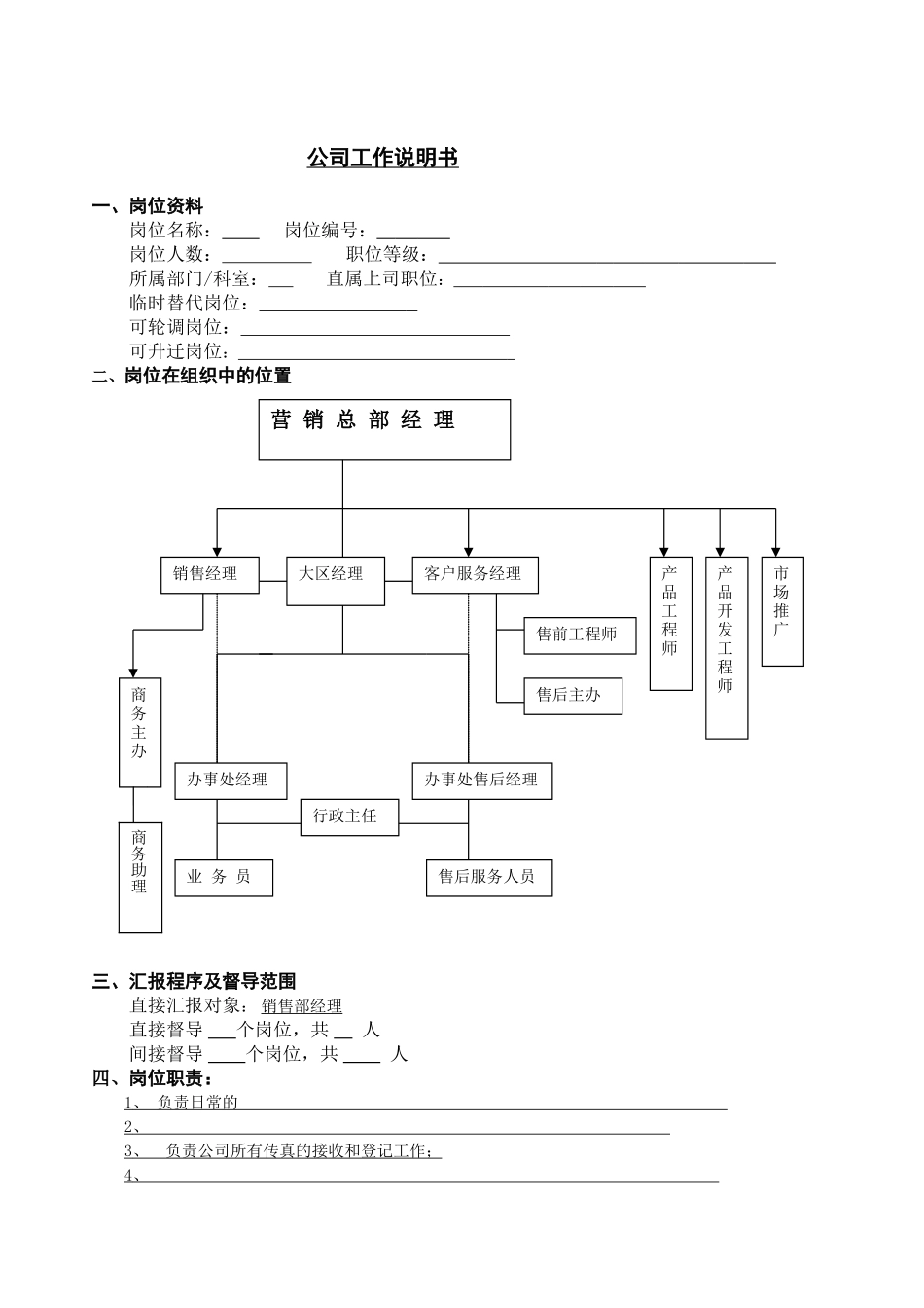 公司工作说明书1_第1页