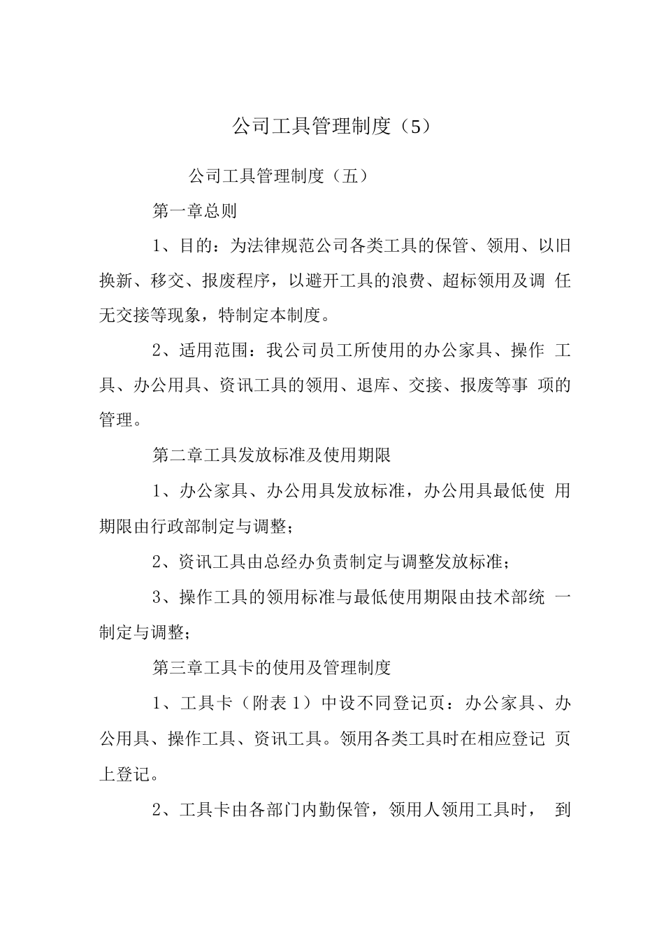 公司工具管理制度_第1页