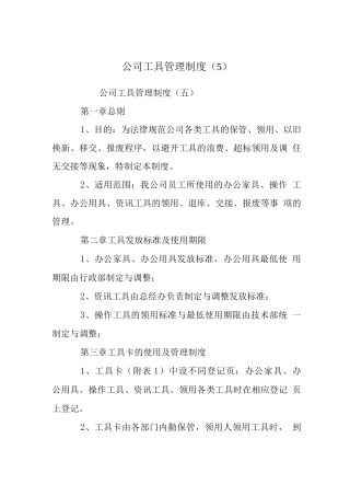 公司工具管理制度