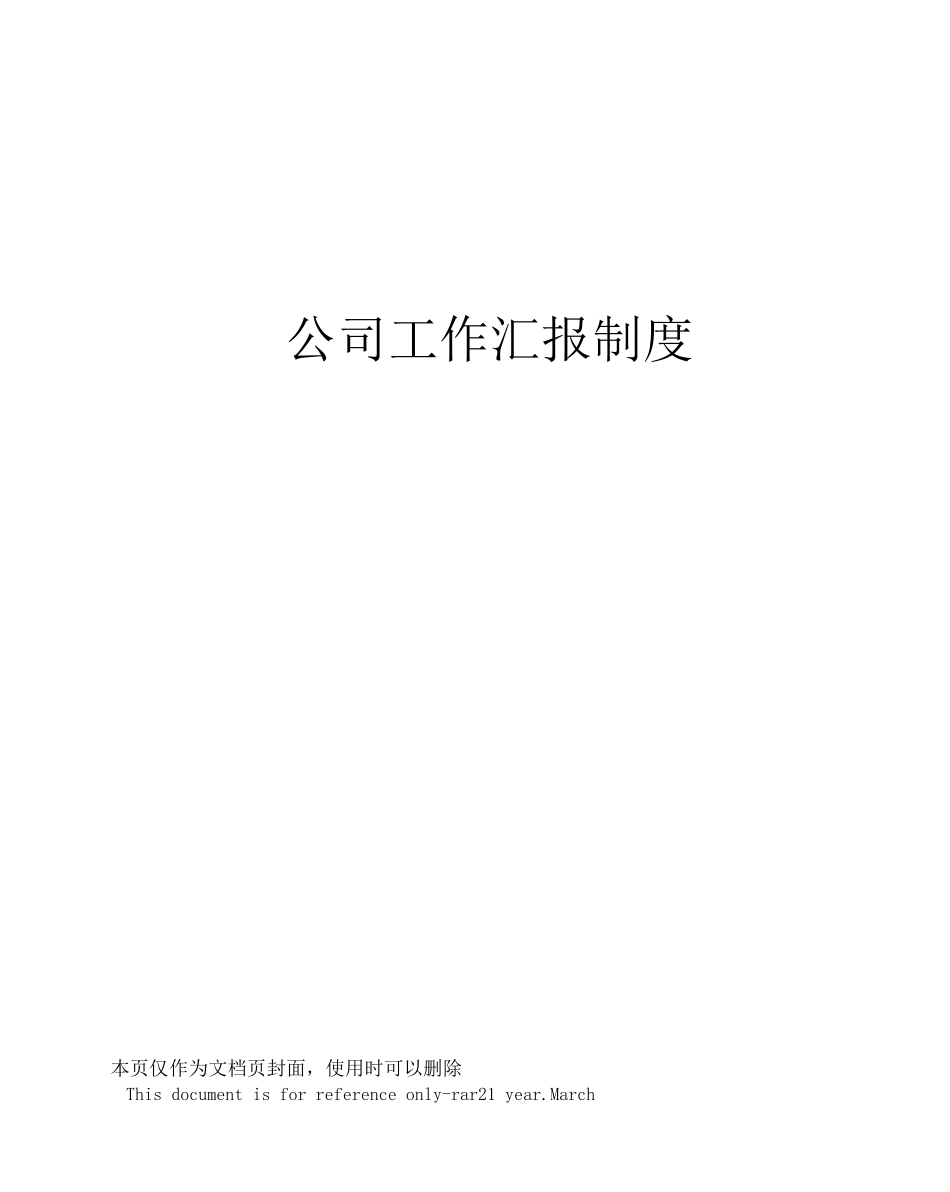 公司工作汇报制度_第1页