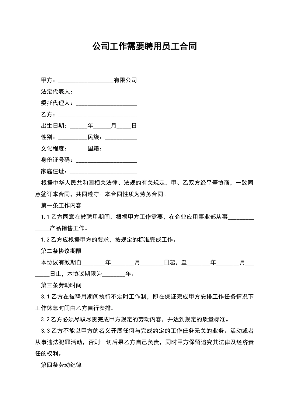 公司工作需要聘用员工合同_第1页