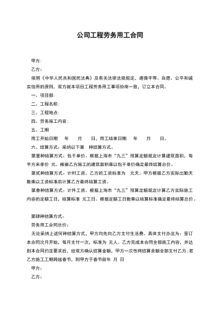 公司工程劳务用工合同