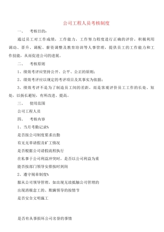 公司工程人员考核制度