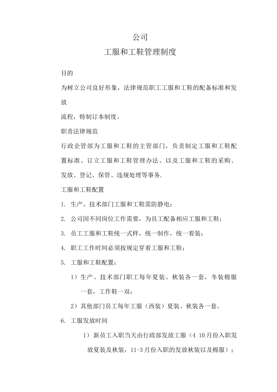 公司工服和工鞋管理制度_第1页