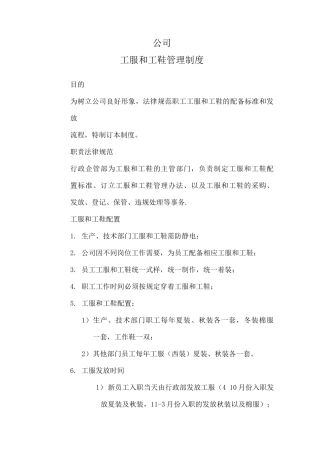 公司工服和工鞋管理制度