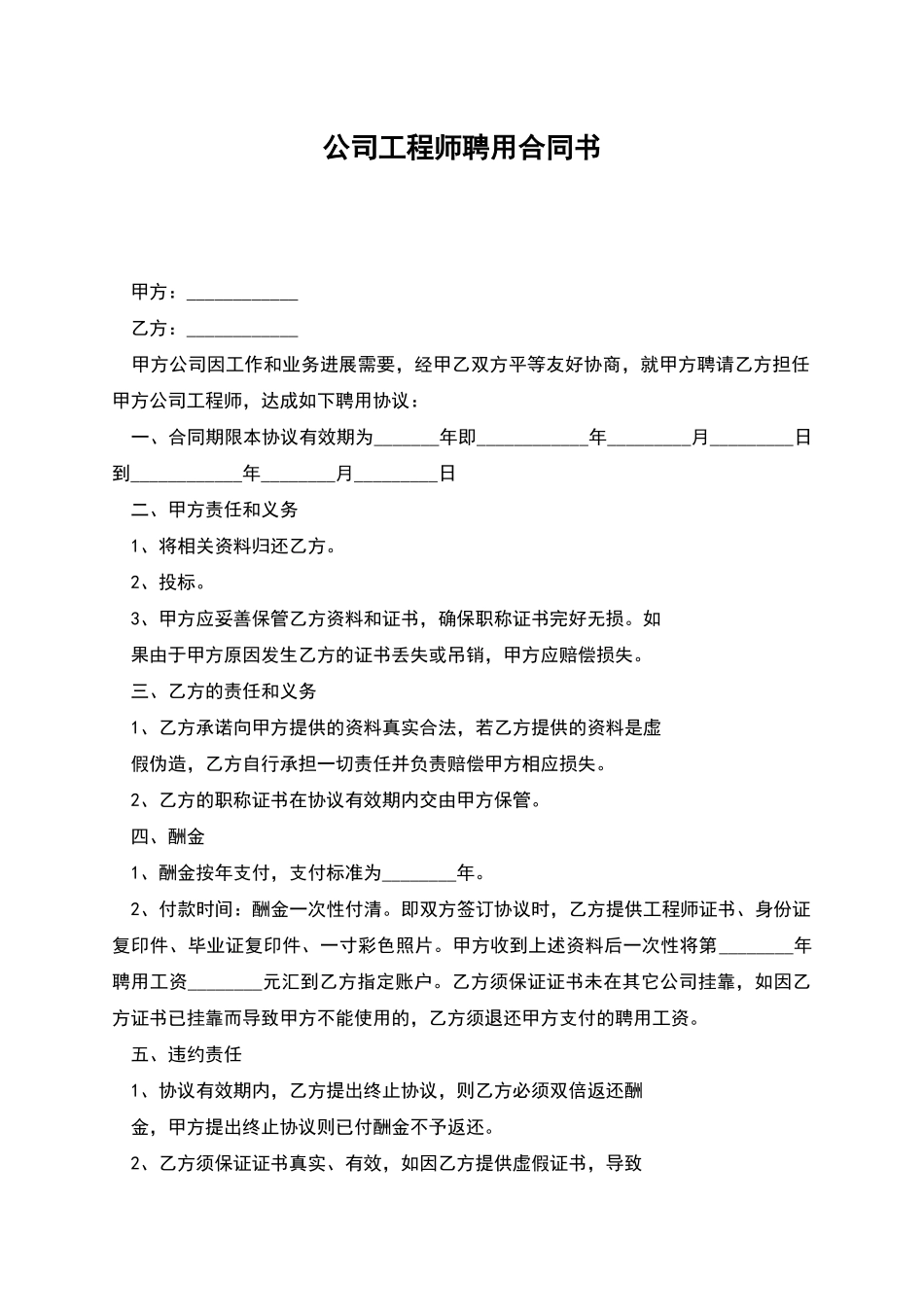 公司工程师聘用合同书_第1页