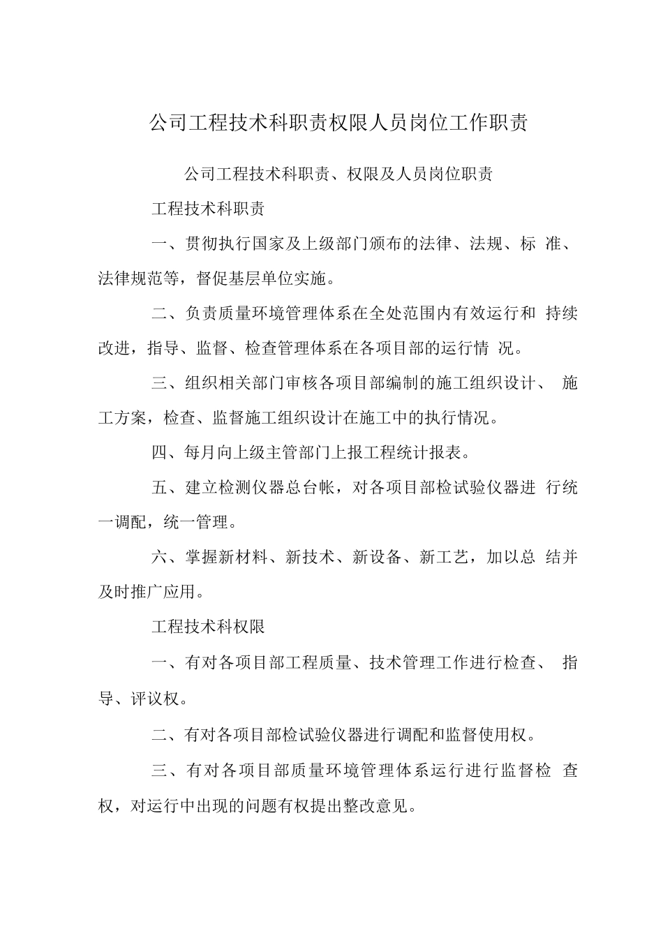公司工程技术科职责权限人员岗位工作职责_第1页