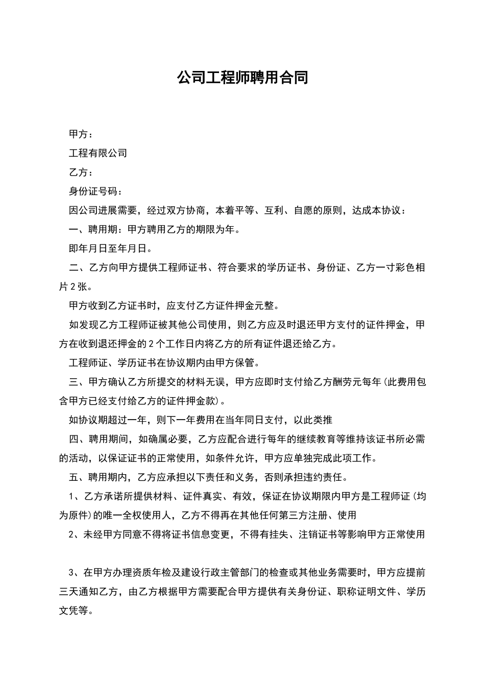 公司工程师聘用合同_第1页