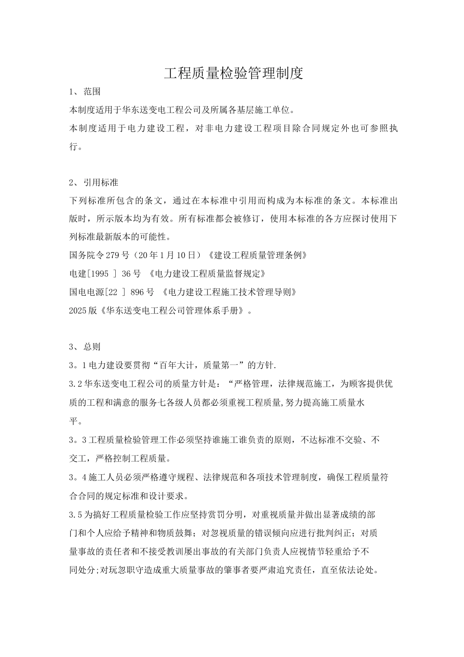 公司工程质量检验管理制度_第1页