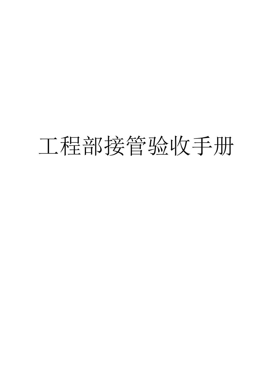 公司工程部接管验收手册_第1页