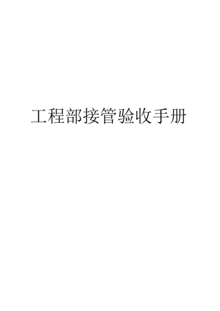 公司工程部接管验收手册