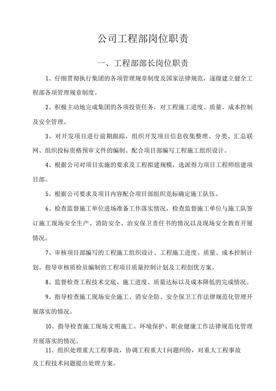 公司工程部岗位职责_第1页