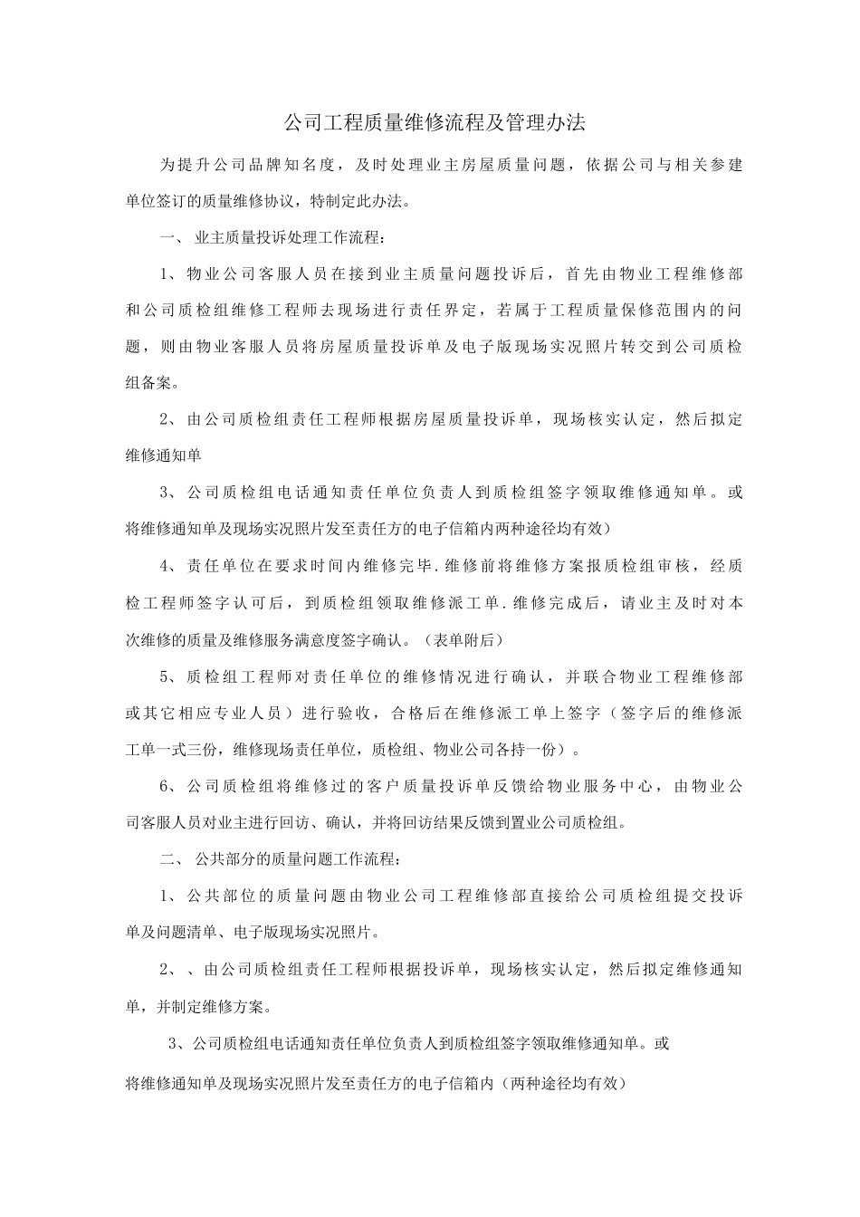 公司工程质量维修流程及管理办法_第1页