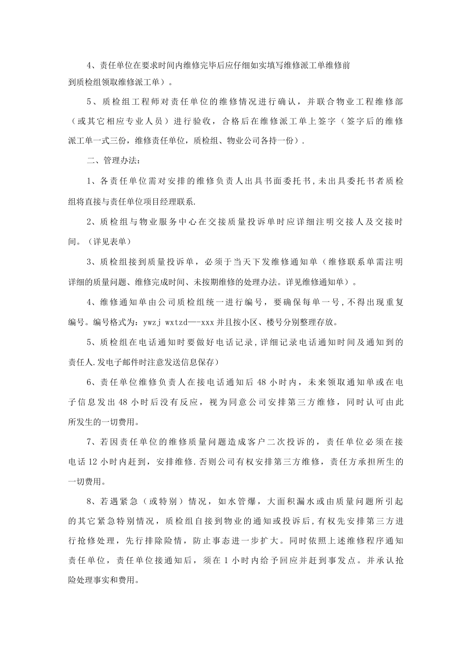 公司工程质量维修流程及管理办法_第2页