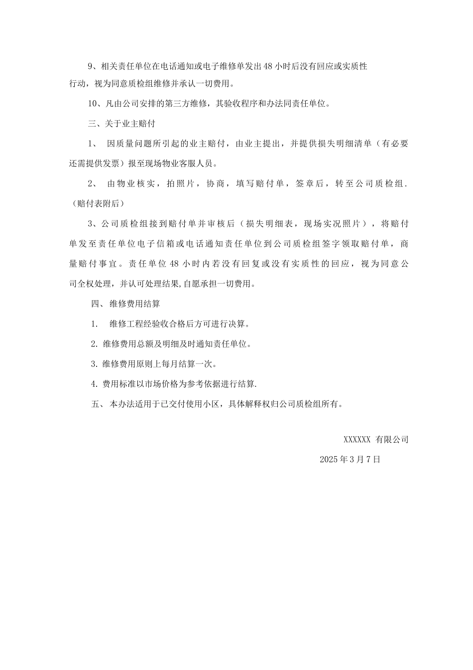 公司工程质量维修流程及管理办法_第3页