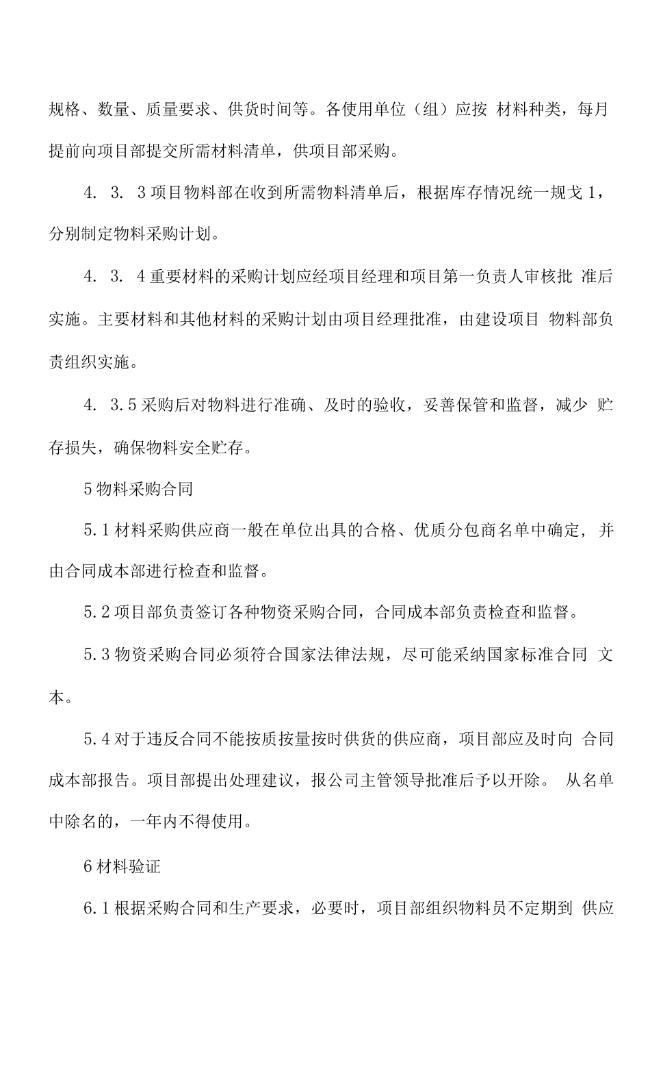 公司工程项目物资采购管理制度_第2页