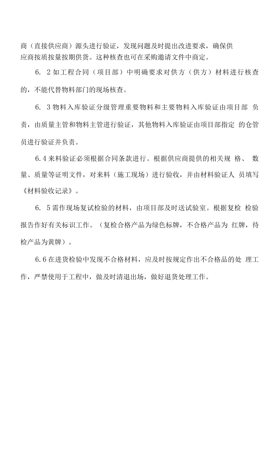 公司工程项目物资采购管理制度_第3页