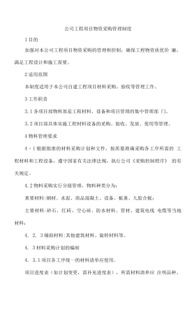 公司工程项目物资采购管理制度