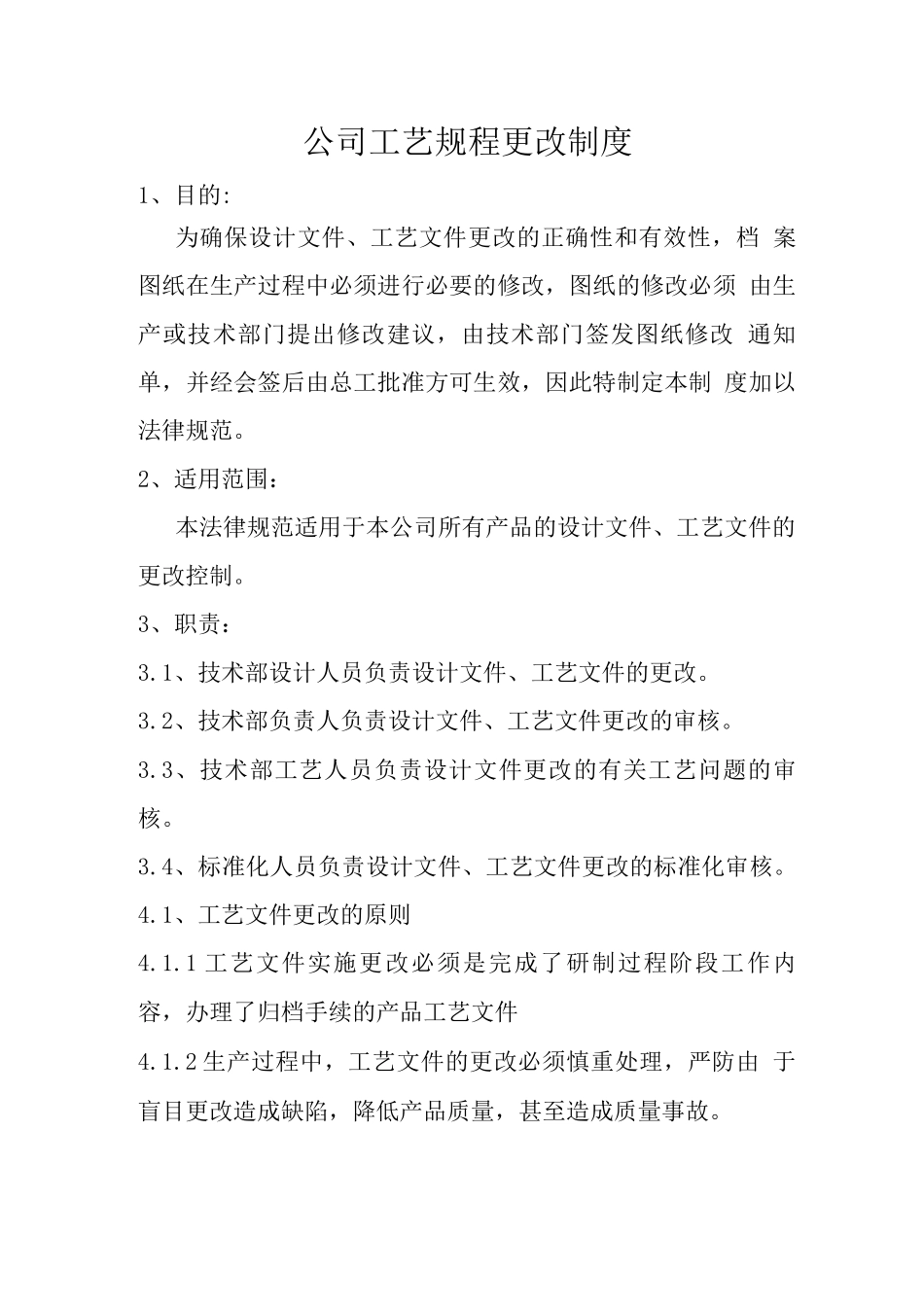 公司工艺规程更改制度_第1页