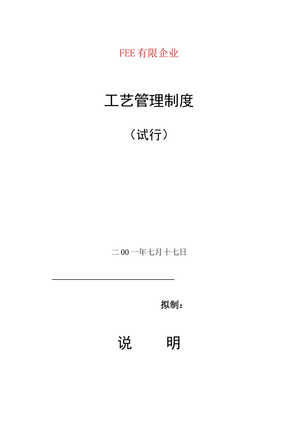 公司工艺管理制度汇编_第1页