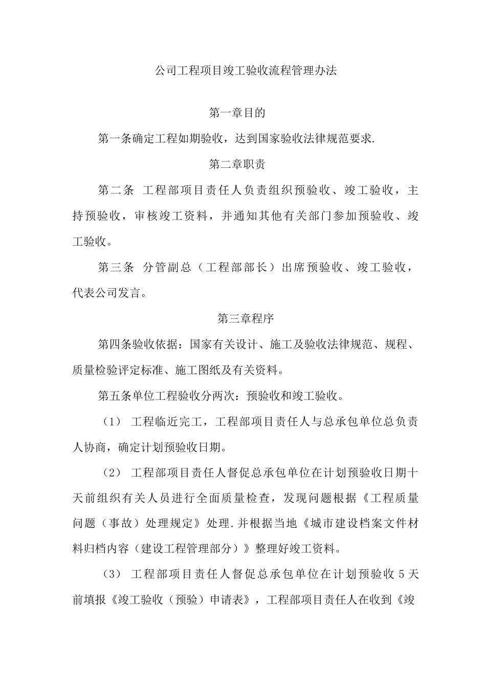 公司工程项目竣工验收流程管理办法_第1页