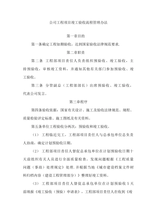 公司工程项目竣工验收流程管理办法