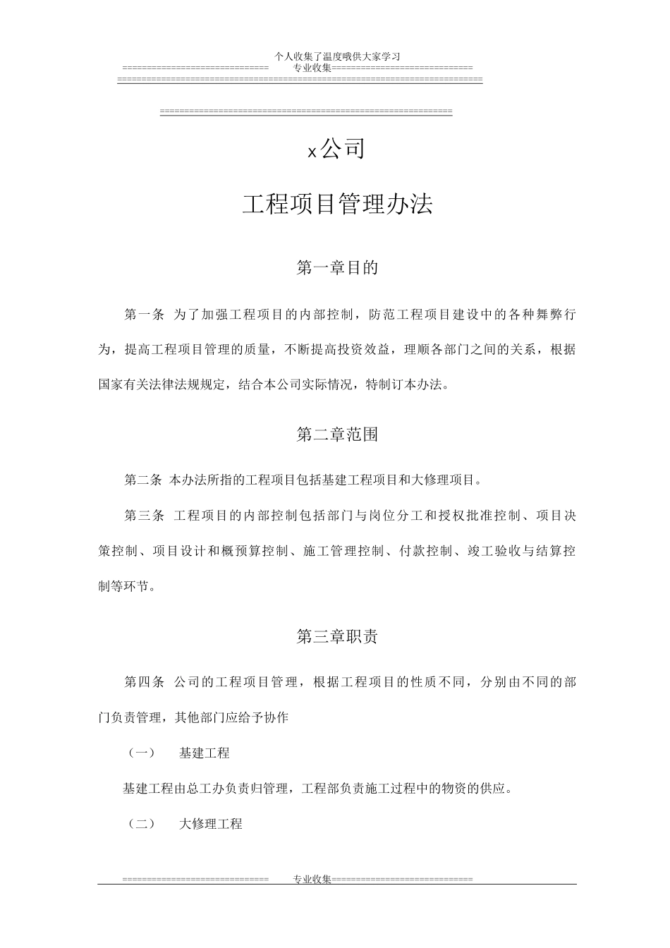 公司工程项目管理办法_第1页