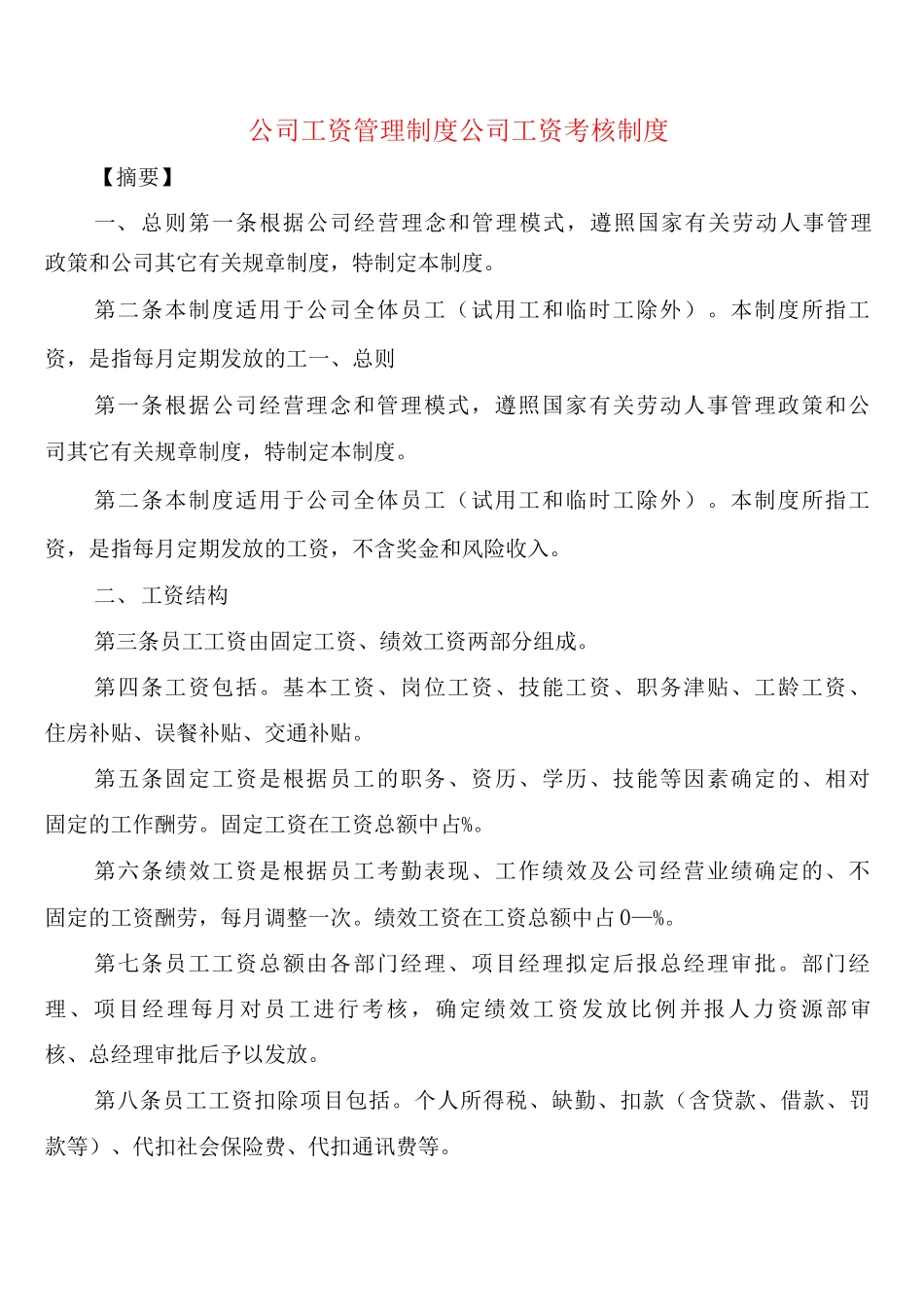 公司工资管理制度公司工资考核制度_第1页