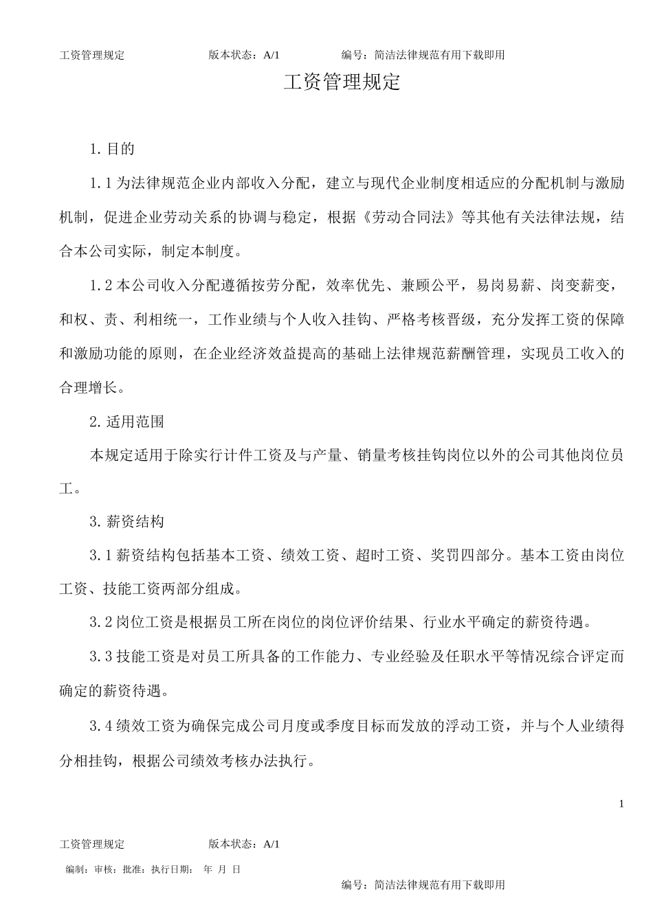 公司工资管理规定_第1页