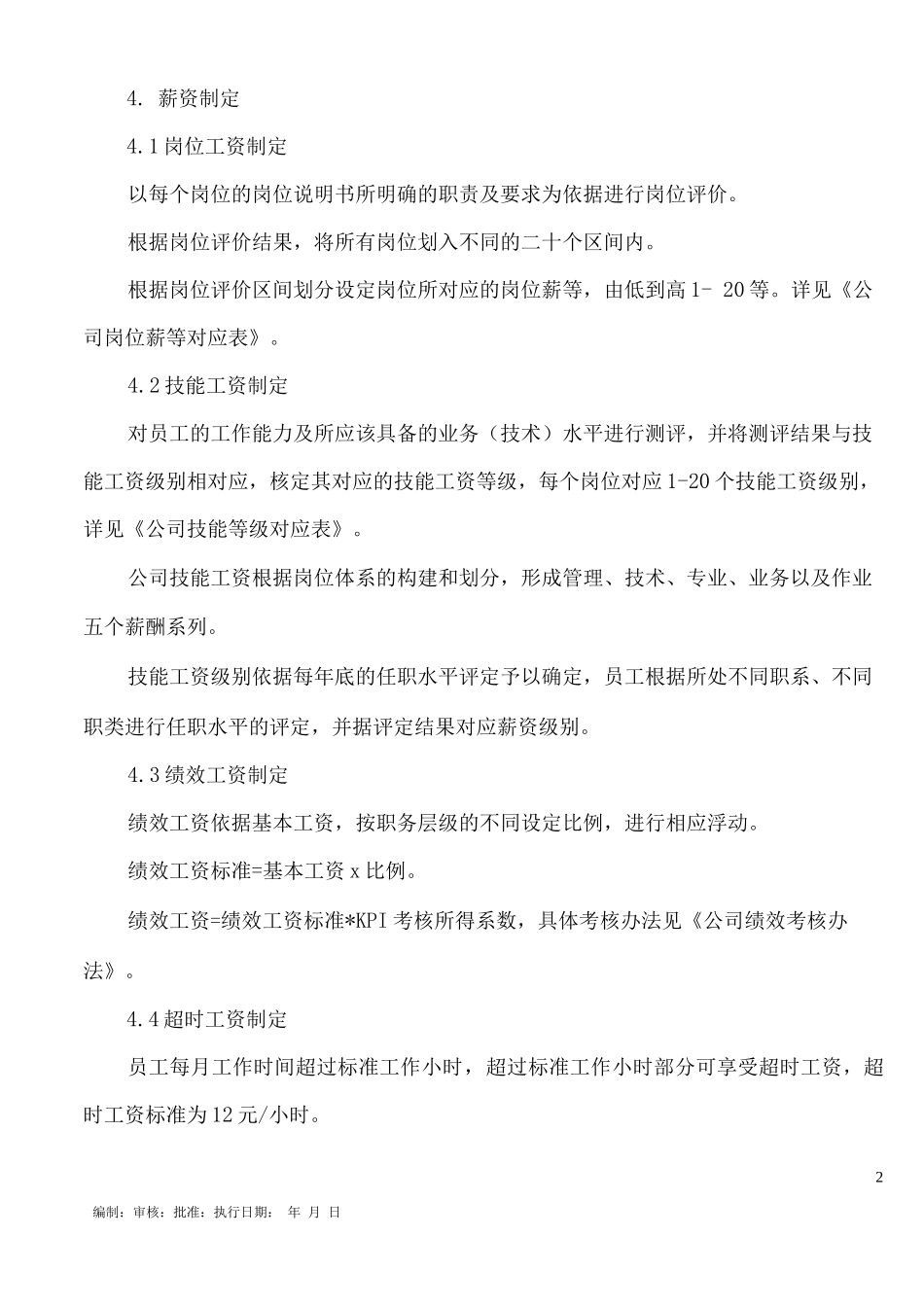 公司工资管理规定_第2页