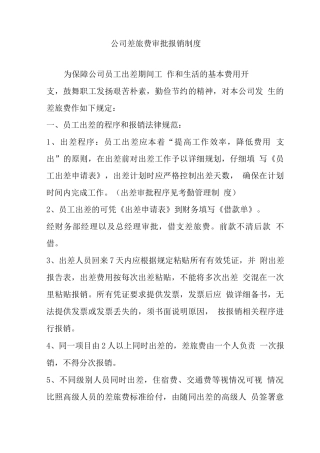 公司差旅费审批报销制度