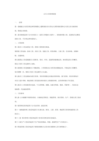 公司工资管理制度