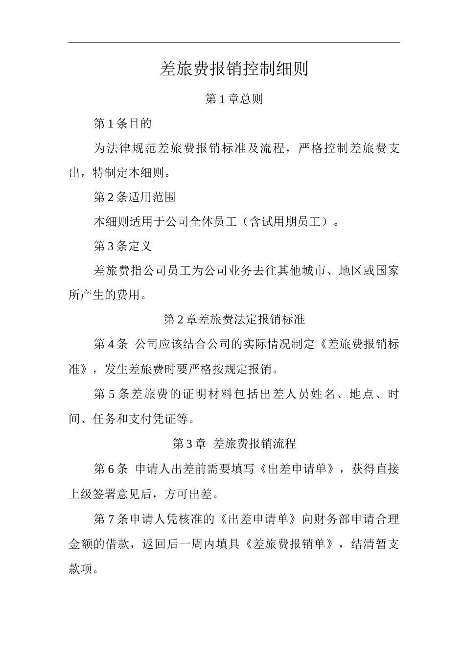 公司差旅费报销控制细则_第1页
