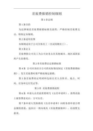 公司差旅费报销控制细则