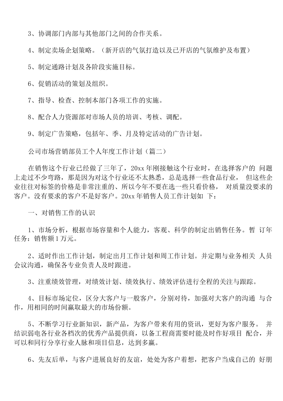 公司市场营销部员工个人年度工作计划_第2页