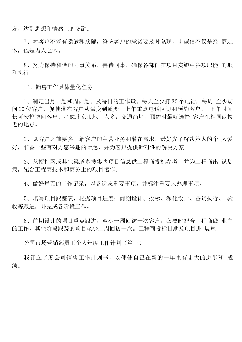 公司市场营销部员工个人年度工作计划_第3页