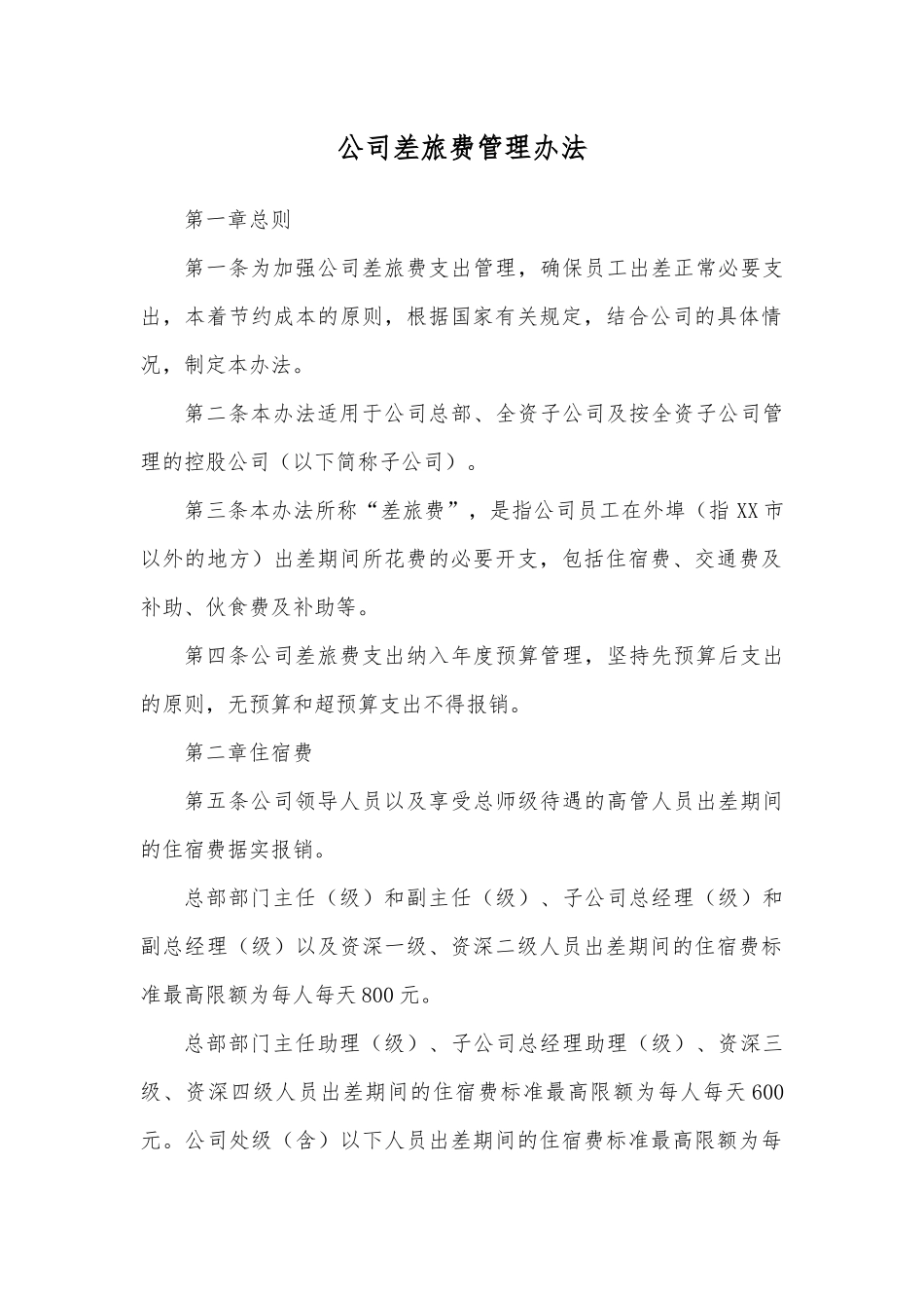公司差旅费管理办法_第1页