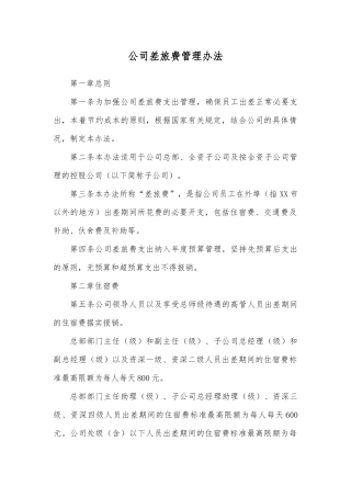 公司差旅费管理办法