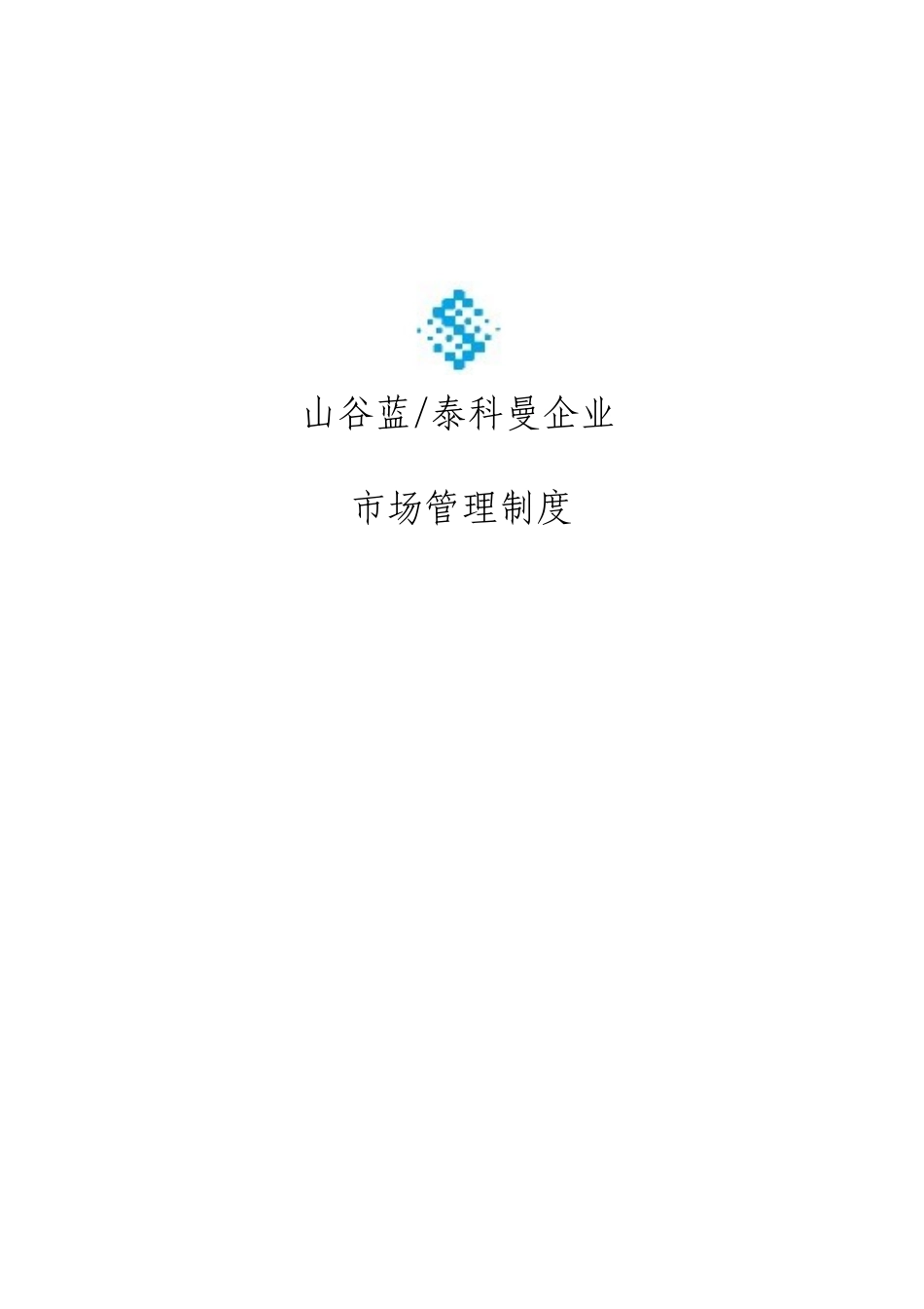 公司市场管理制度_第1页
